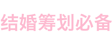 拍婚紗照，訂婚宴，結(jié)婚社區(qū)，微信喜帖，結(jié)婚工具